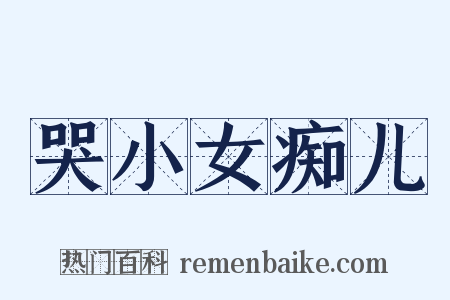 哭小女痴儿是什么意思的图片